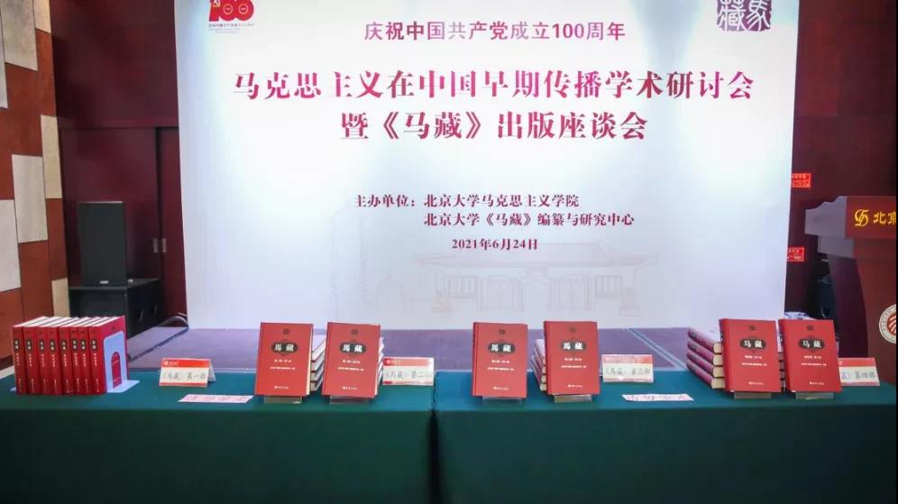 马克思主义在中国早期传播学术研讨会暨《马藏》出版座谈会在米乐mile官方网站举行-出版人杂志官网